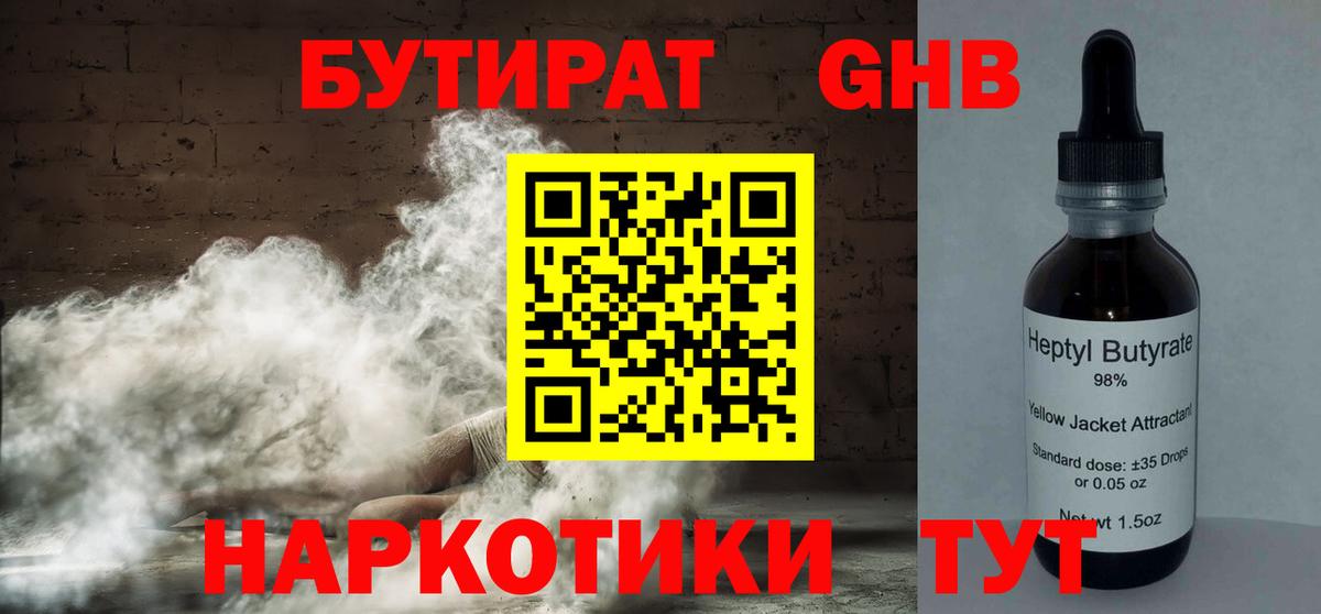Бутират Butirat Магнитогорск